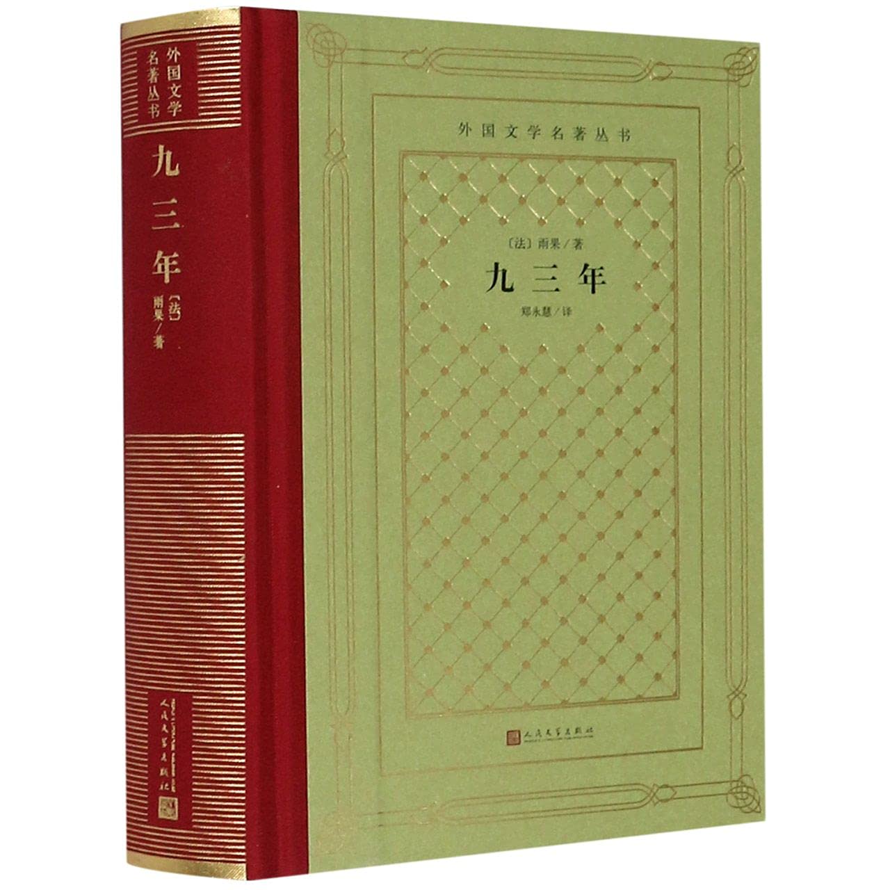 九三年(精)/外国文学名著丛书