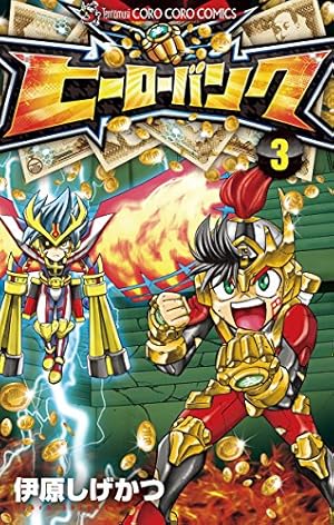 Amazon.co.jp: ヒーローバンク（2） (てんとう虫コミックス) 電子書籍