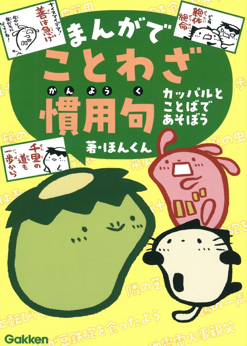 まんがでことわざ・慣用句: カッパルとことばであそぼう | ほんくん