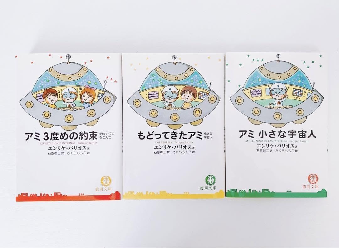 Amazon.co.jp: 絶版アミ小さな宇宙人もどってきたアミアミ3度目の約束3  