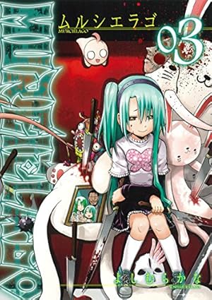 Amazon.co.jp: ムルシエラゴ (16) (ヤングガンガンコミックス