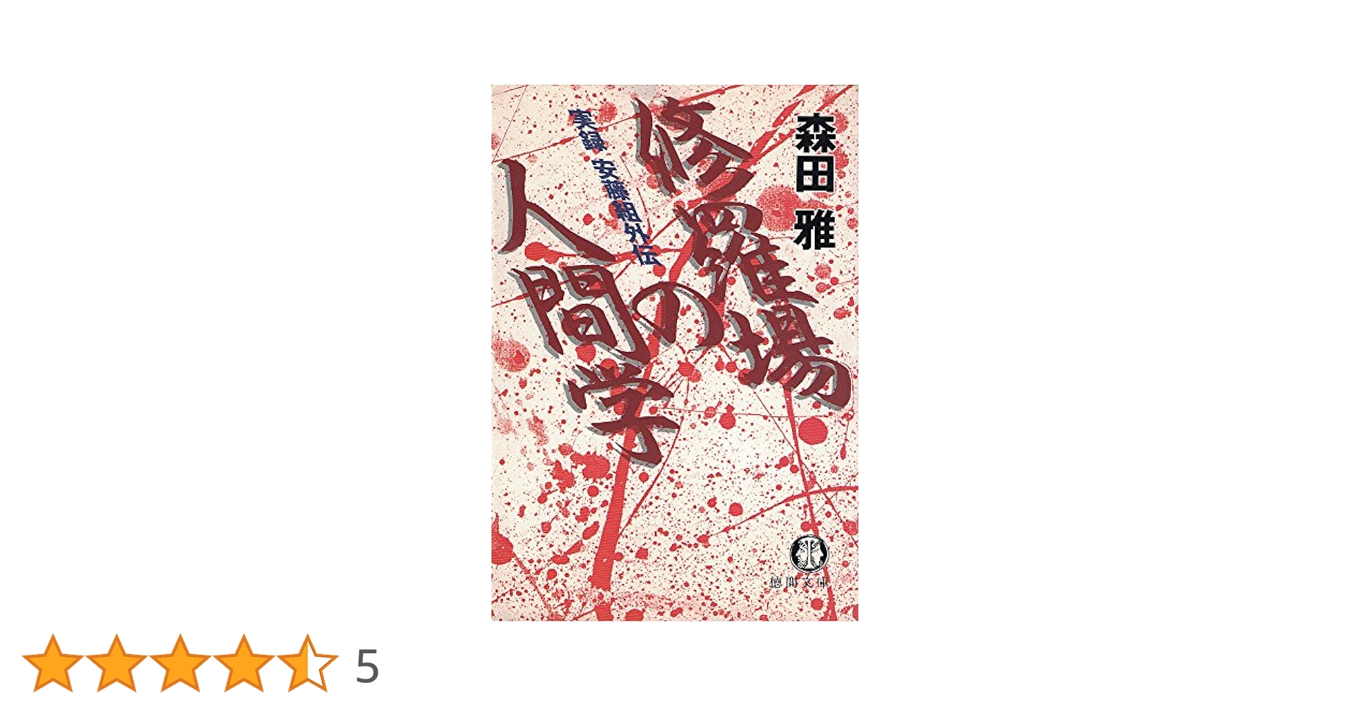 修羅場の人間学: 実録安藤組外伝 (徳間文庫 も 8-1) | 森田 雅