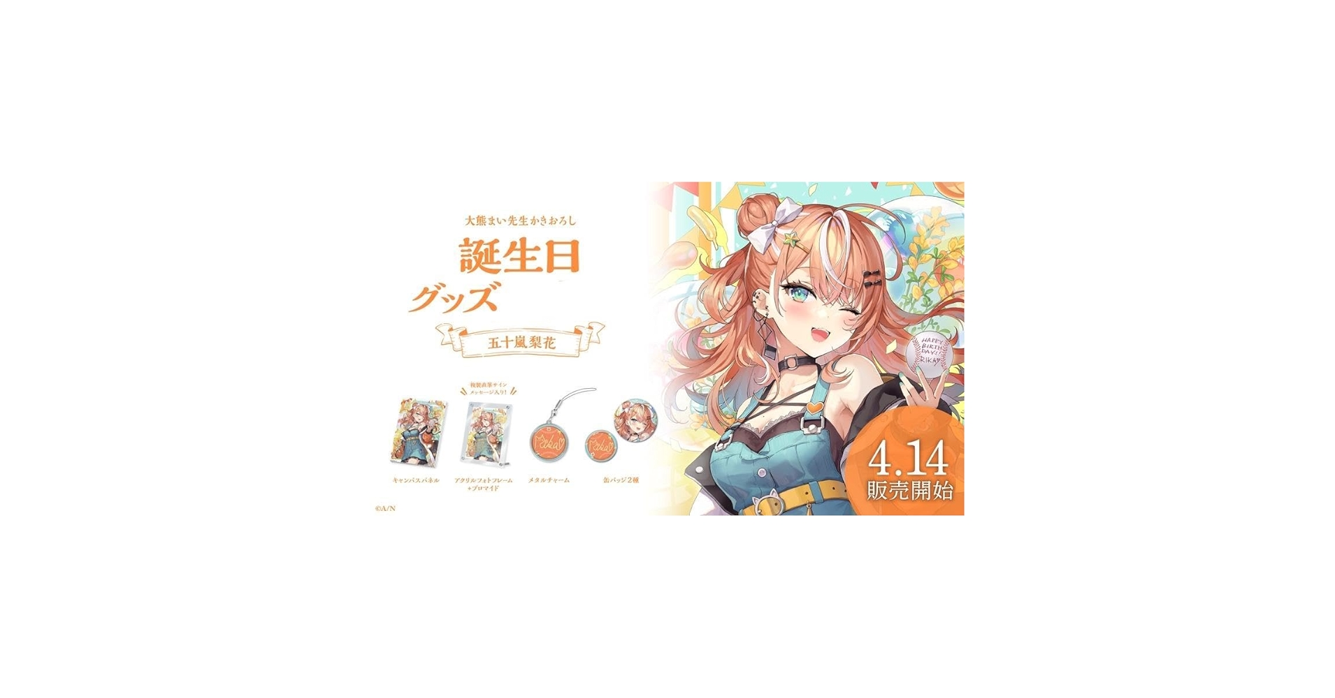 Amazon.co.jp: にじさん 五十嵐梨花 誕生日 グッズセット : ホーム