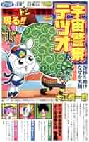 宇宙警察テツオ 1-3巻セット 集英社 ジャンプ 大江慎一郎作 宇宙警察テツオ 初版 3冊 1-3巻