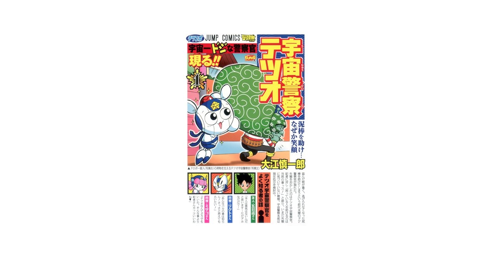 Amazon.co.jp: 宇宙警察テツオ 1 (ジャンプコミックス) : 大江