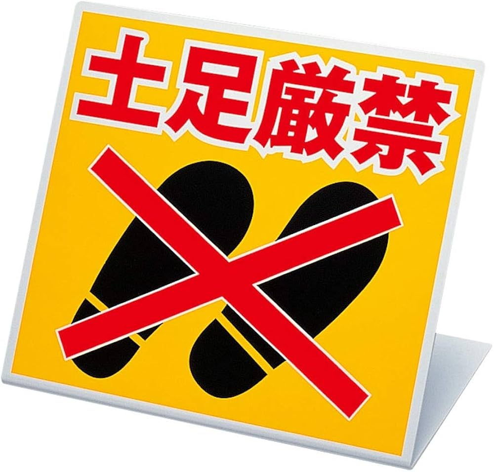 Amazon.co.jp: 【ユニット】スタンド式土足厳禁標識 [品番:334-20