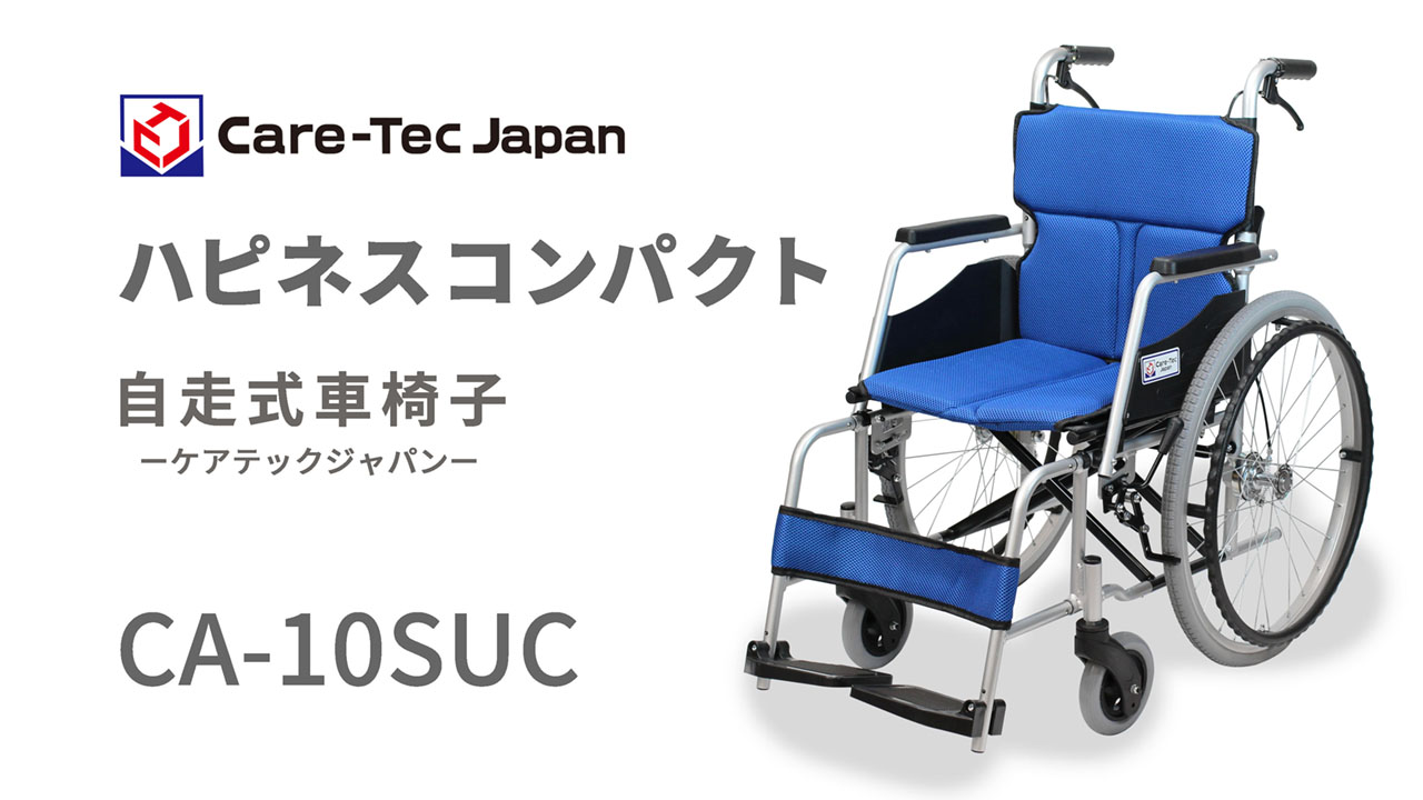 Amazon | ケアテックジャパン 自走式車椅子 ハピネスコンパクト CA 