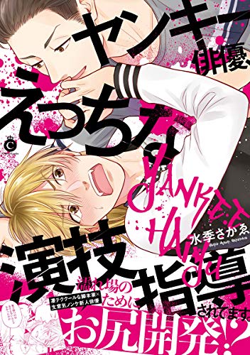 ヤンキー俳優、えっち