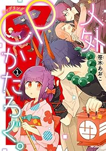 人外ＣＰかたろぐ。（1） (MFコミックス　ジーンシリーズ)