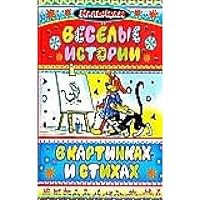 Veselye istorii v kartinkakh i stikhakh 5170523106 Book Cover