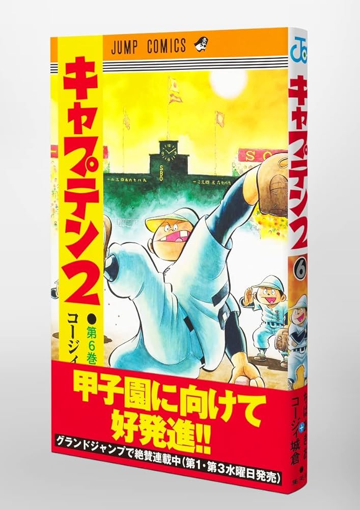 キャプテン2 5 キャプテン2 5 (ジャンプコミックス) | コージィ城倉, ちば あき