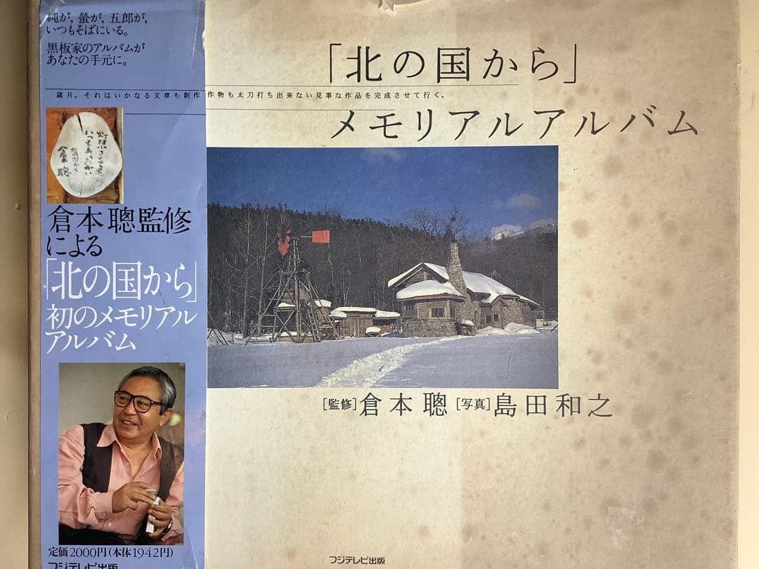 北の国から メモリアルアルバム 北の国から」メモリアルアルバム