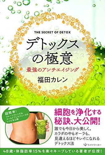 無料電子書籍 おすすめ デトックスの極意 ― 最強のアンチエイジング バイ