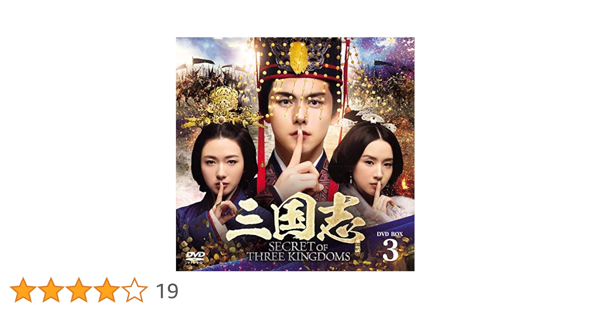 【華流ドラマ】 DVD『三国志 secret of three kingdoms Amazon.co.jp: 三国志 Secret of Three Kingdoms DVD BOX 3