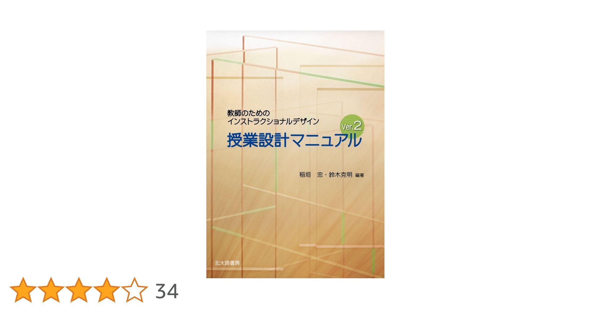 授業設計マニュアルVer.2: 教師のためのインストラクショナル