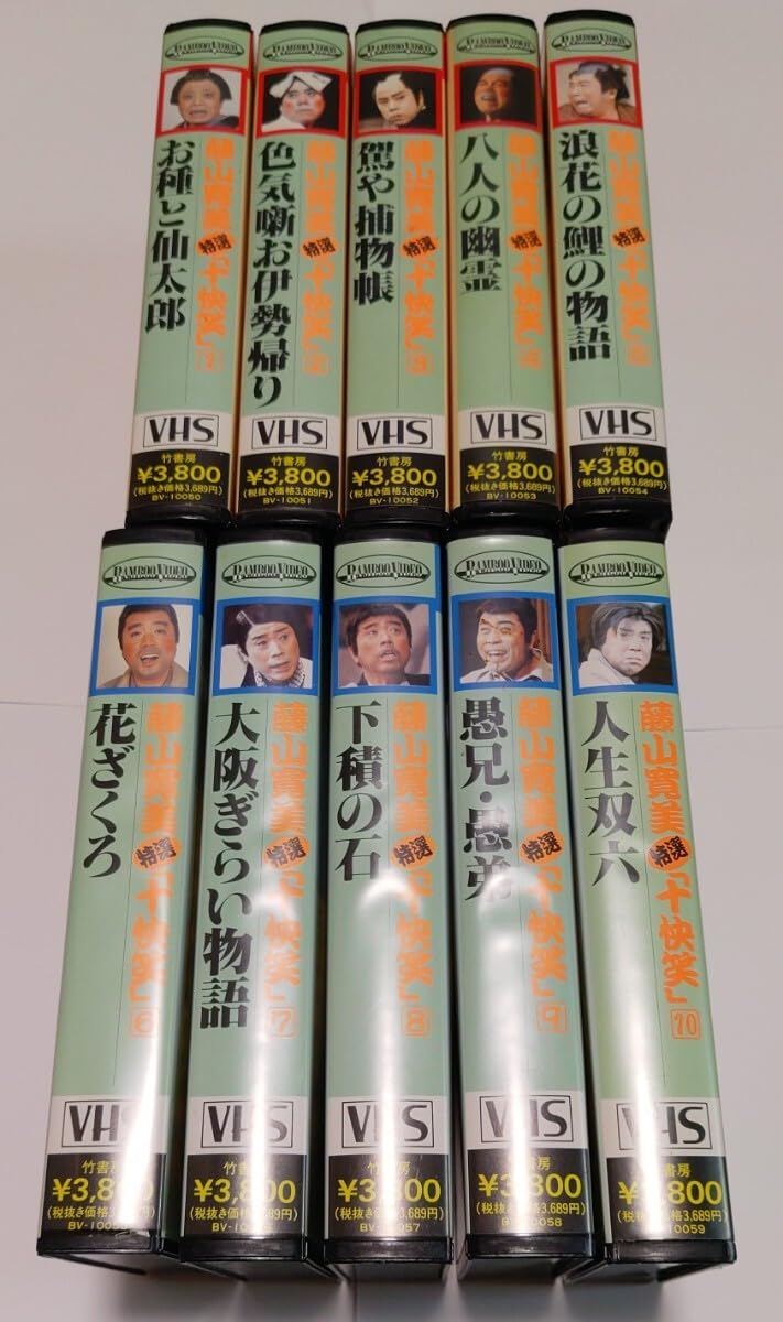 Amazon.co.jp: 藤山寛美 特選 十快笑 VHS 全10巻 竹書房 ビデオテープ 