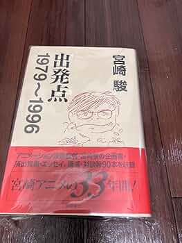 【希少】宮崎駿監督「出発点 1979～1996」サイン本 086382fe5af5af702bb1f4a49226f1