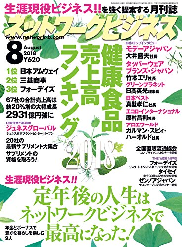 ネットワークビジネス 8月号 18 06 29 雑誌 サクセスマーケティング ビジネス 経済 Kindleストア Amazon