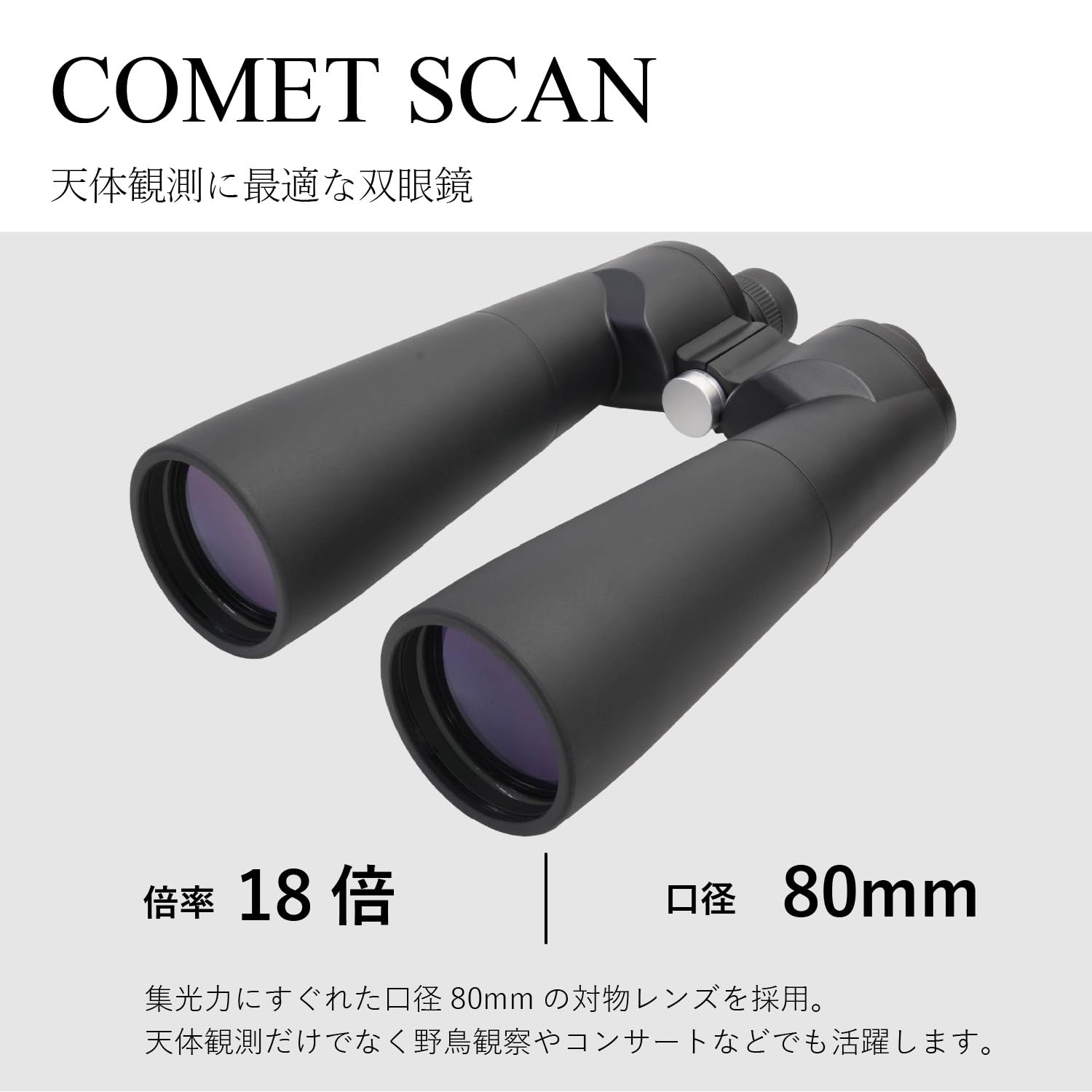 Amazon | SIGHTRON（サイトロン）双眼鏡 18倍 口径80㎜ CometScan