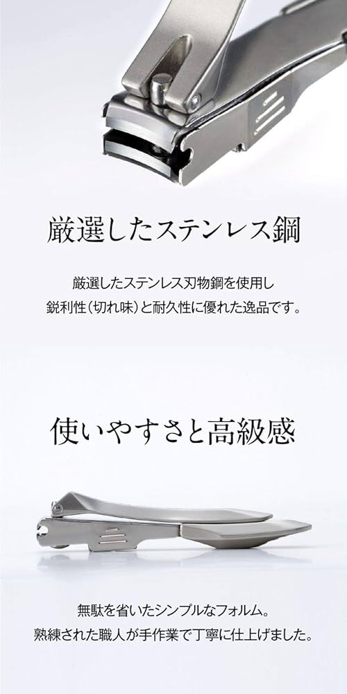 ステンレス製爪切り 敬老の日 爪切り 日本製 高級 匠の技 ステンレス製高級つめきり