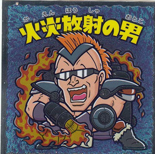 Amazon.co.jp: 【No.15 火炎放射の男】 北斗のマン 35周年シール