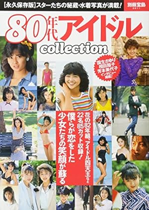 80年代アイドルcollection』｜感想・レビュー - 読書メーター