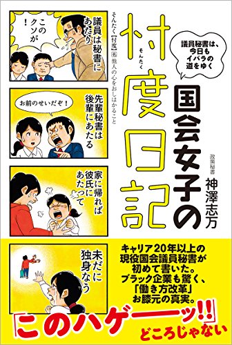 国会女子の忖度日記: 議員秘書は、今日もイバラの道をゆく
