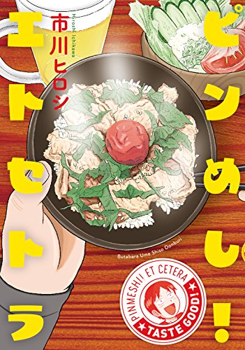 ピンめし！エトセトラ (まんがタイムコミックスＭＮシリーズ)