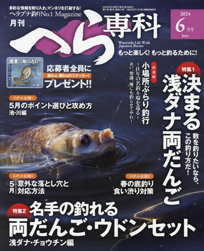 月刊へら専科2024年6月号 | メディアボーイ |本 | 通販 | Amazon