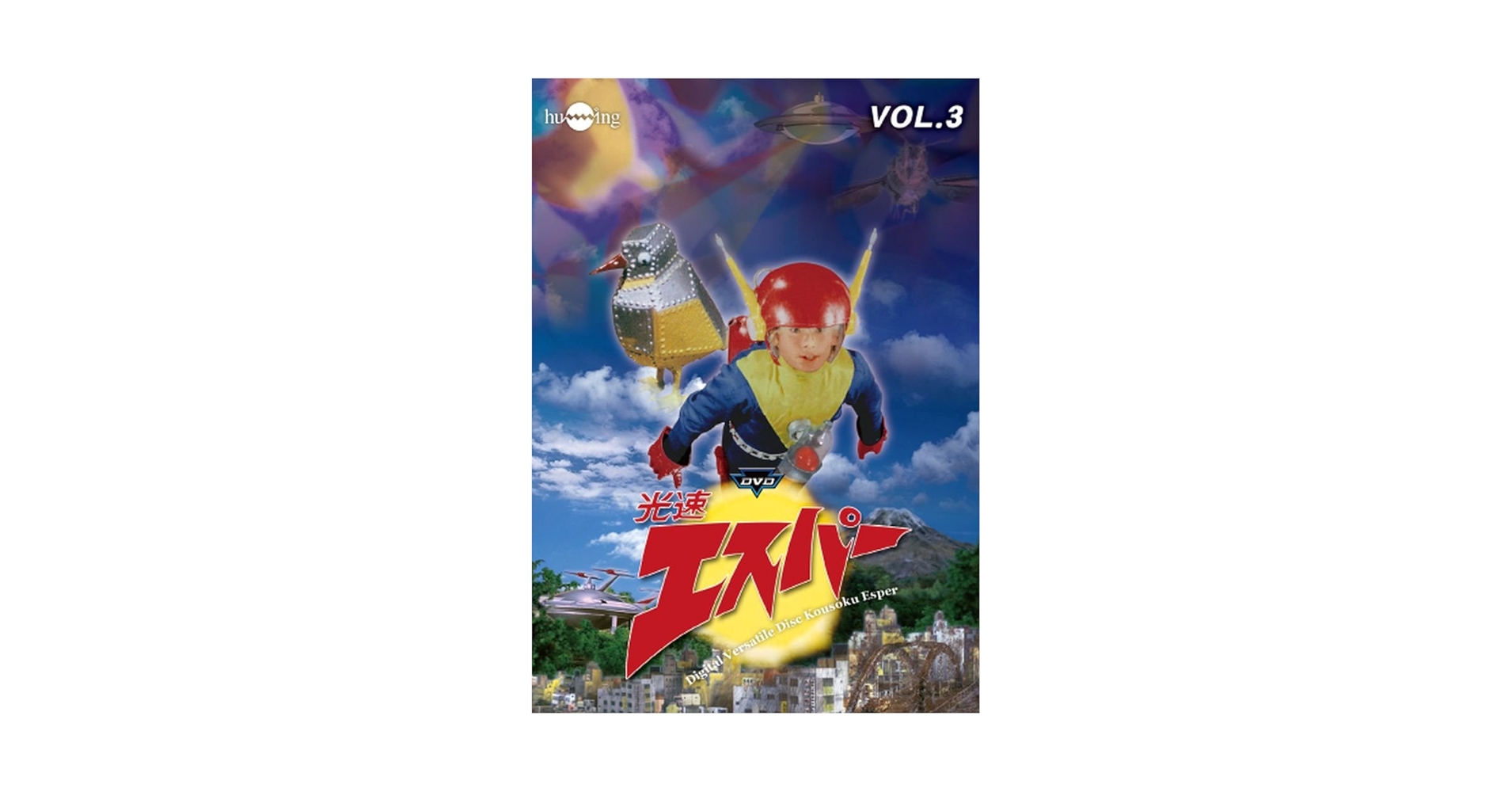 Amazon.co.jp: 光速エスパーVol.3 [DVD] : 三ツ木清隆, 細川俊夫