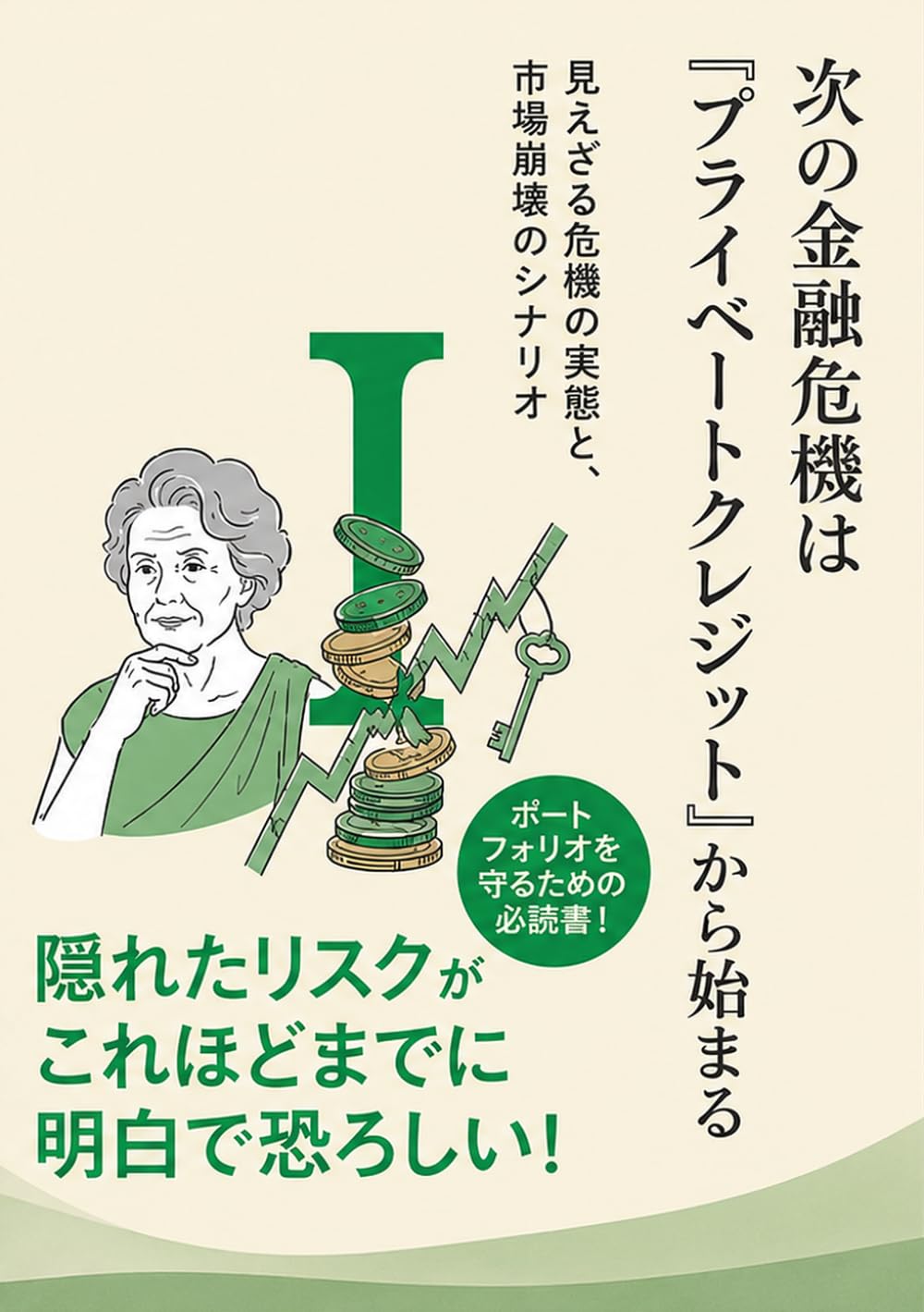 次の金融危機は「プライベートクレジット」から始まる