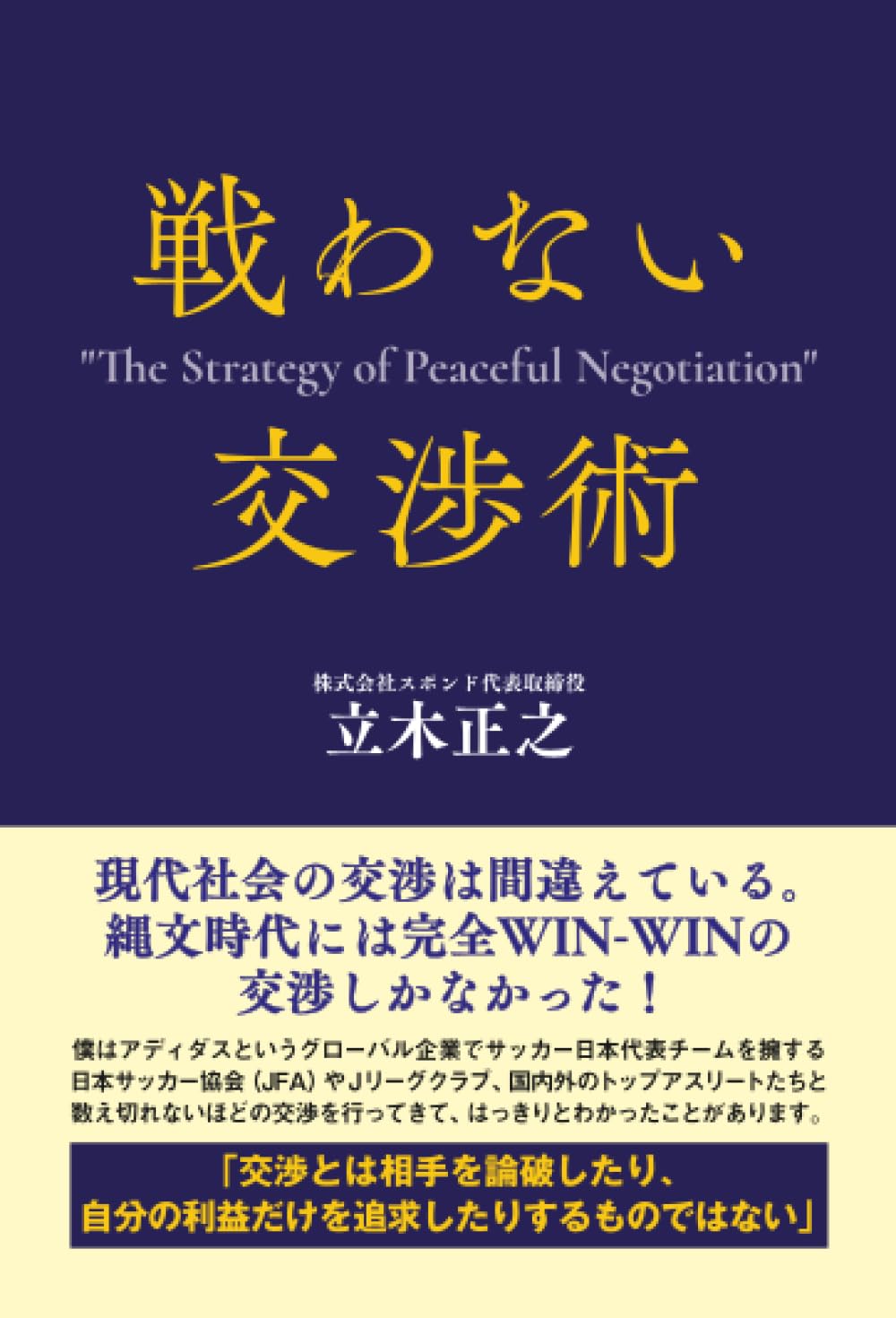 Amazon.co.jp: 戦わない交渉術 : 立木正之: 本
