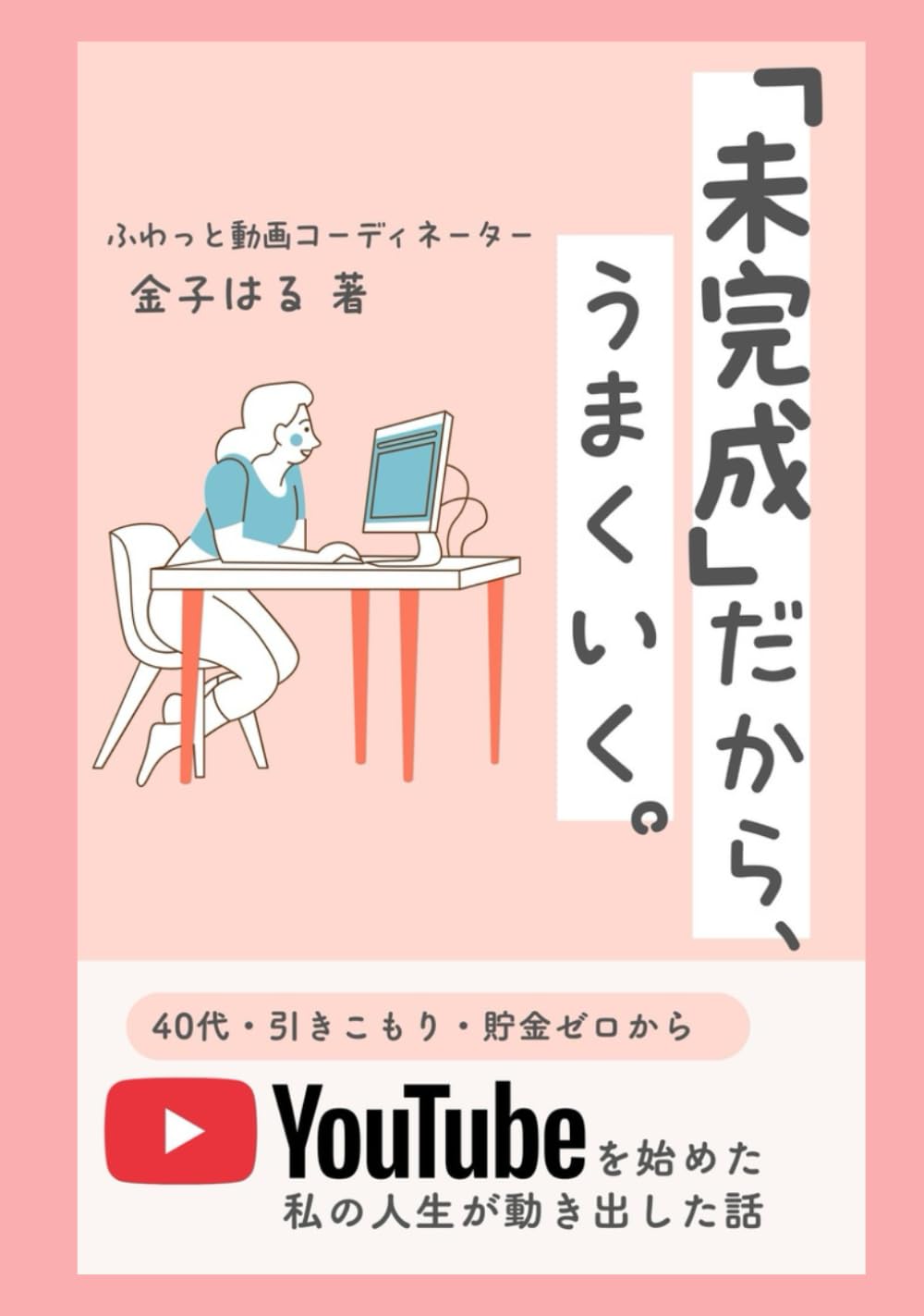 「未完成」だから、うまくいく。: 〜YouTubeを始めた私の人生が動き出した話〜