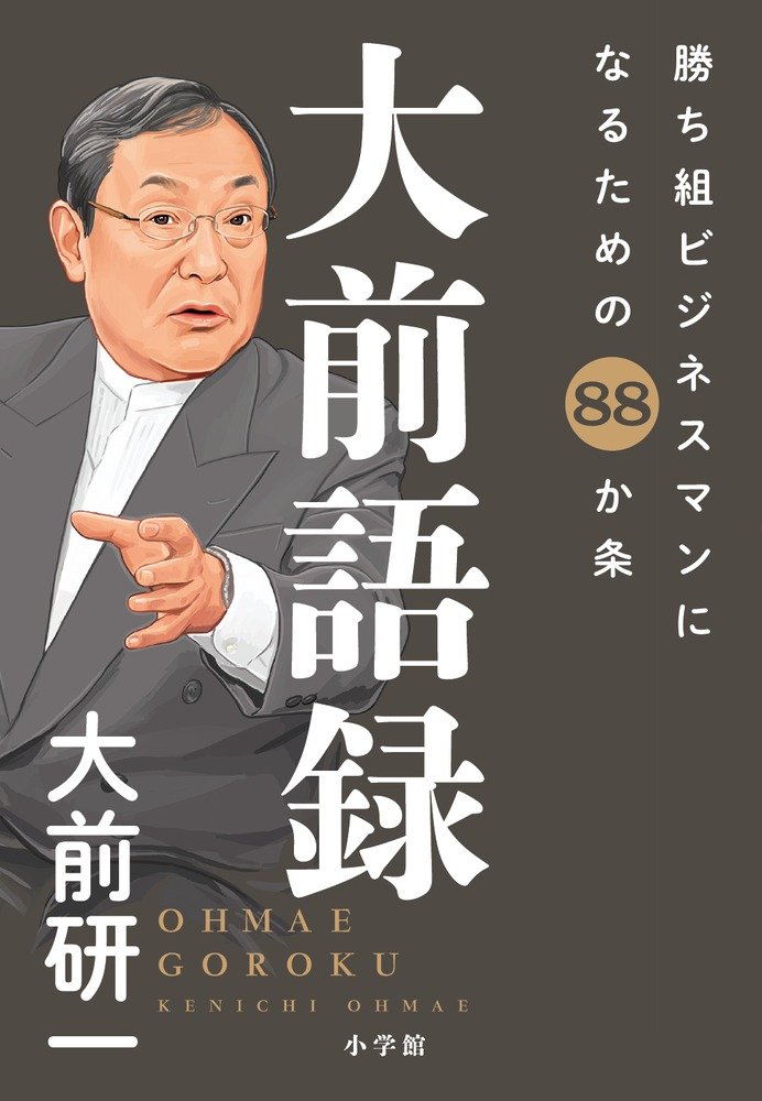 大前語録 大前 研一 本 通販 Amazon