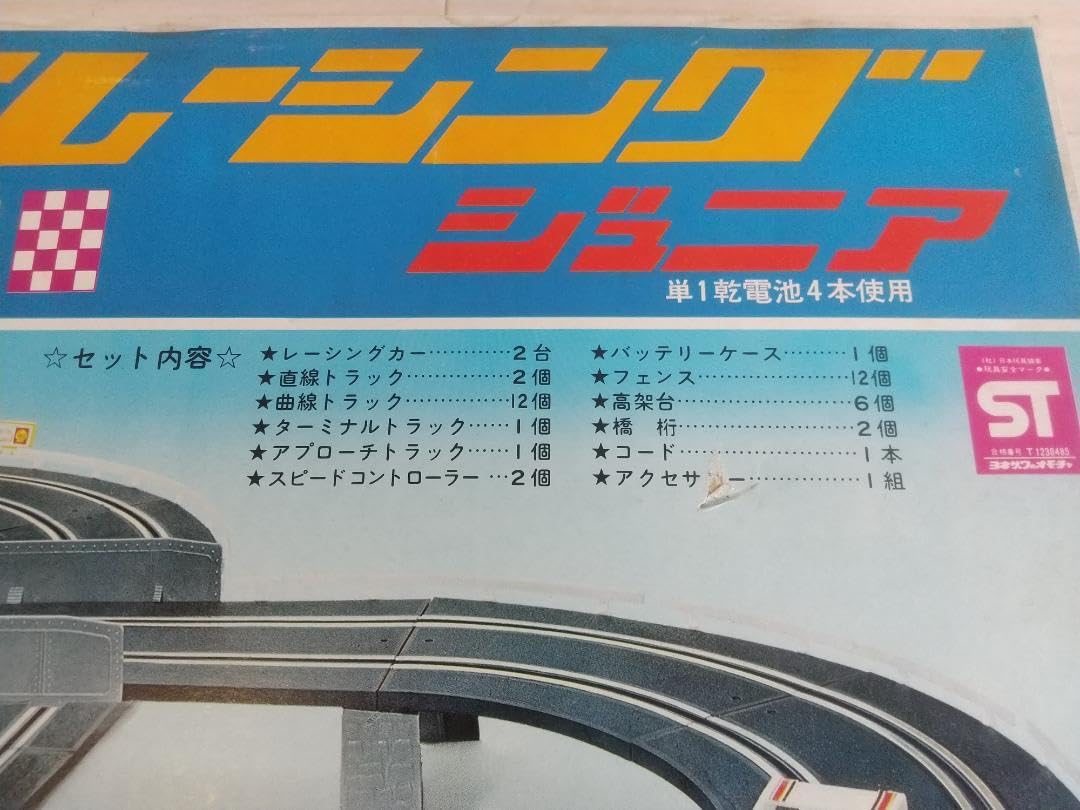 Amazon.co.jp: ヨネザワビッグレーシング NO.3 ジュニア 立体2車線