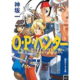 Ｏ・Ｐ・ハンター (角川スニーカー文庫)