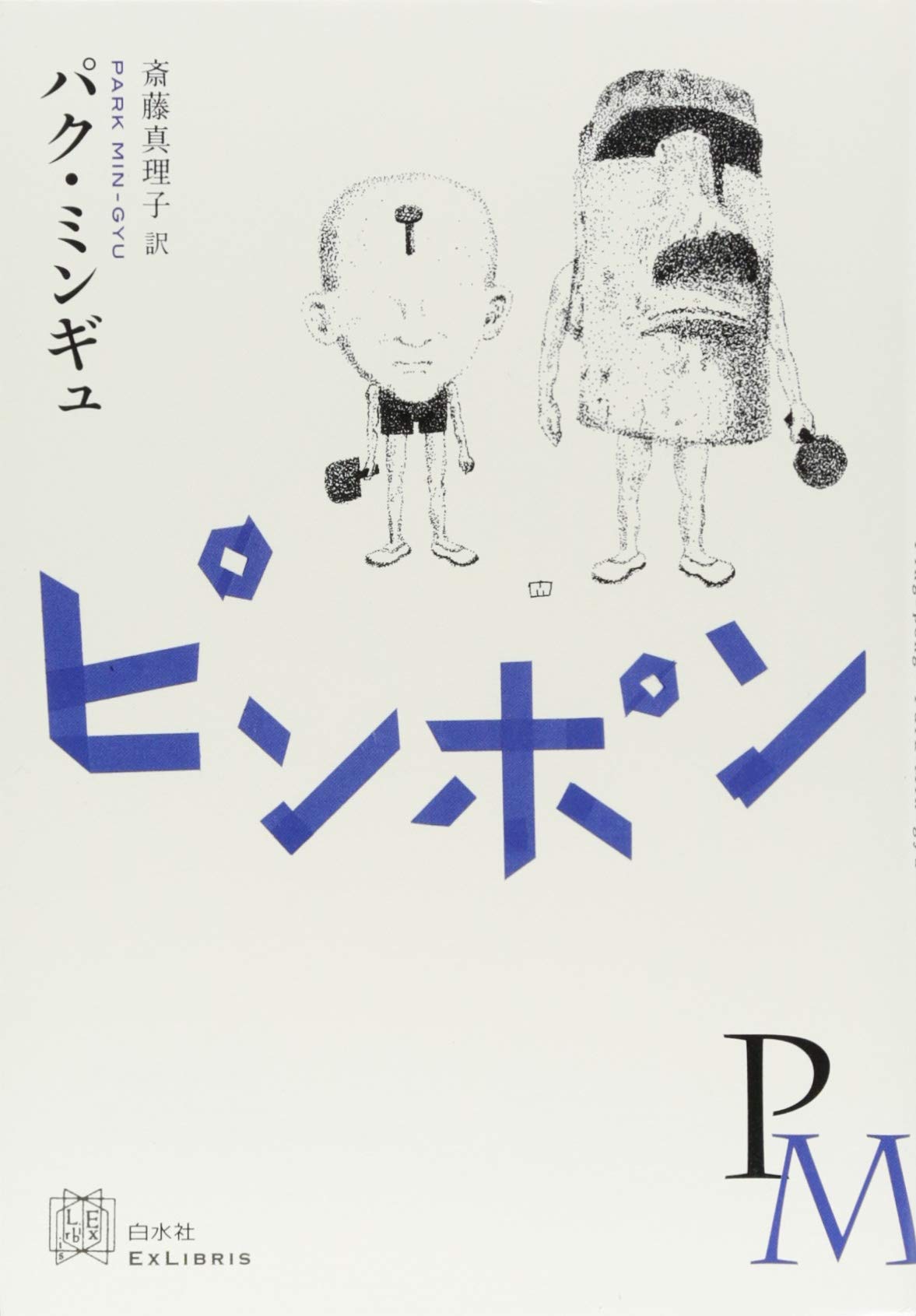 ピンポン (エクス・リブリス) | パク・ミンギュ, 斎藤 真理子 |本