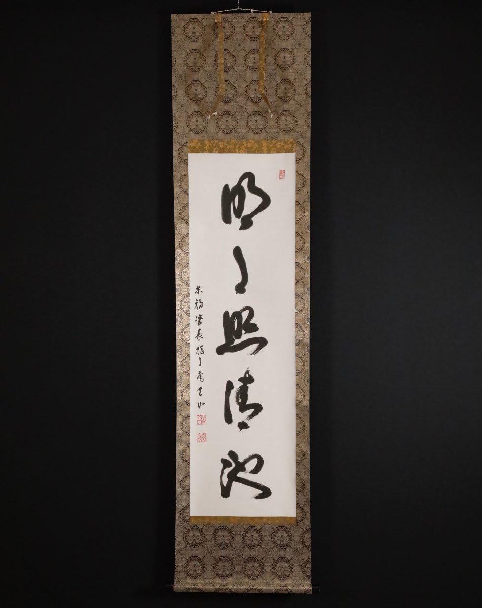 Amazon.co.jp: 模写吉9922 安田天山 書 臨済宗東福寺派管長 守宏