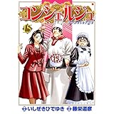 コンシェルジュ　15 (ゼノンコミックス)