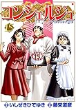 コンシェルジュ　15 (ゼノンコミックス)