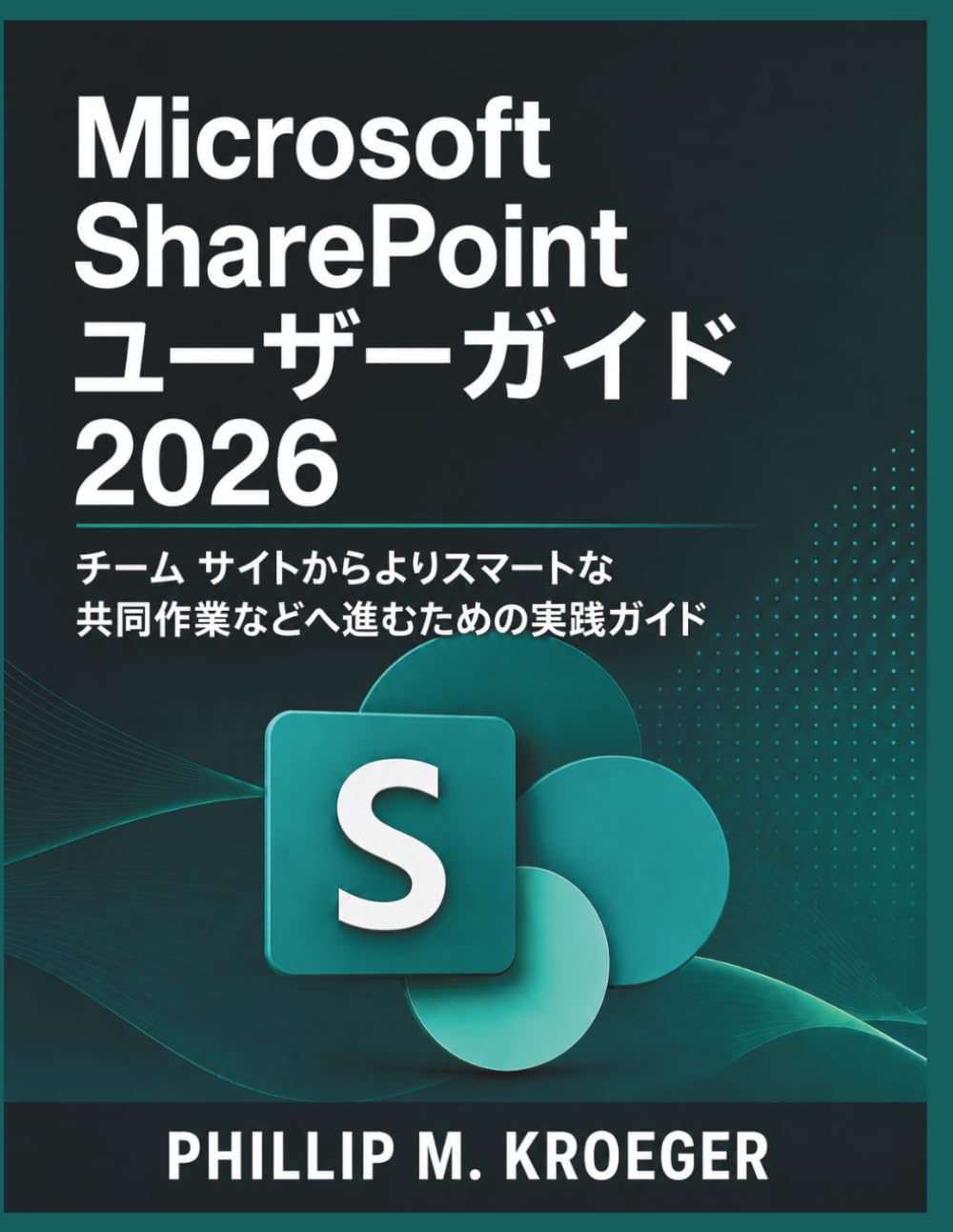 Microsoft SharePoint ユーザーガイド 2026: チーム サイトからよりスマートな共同作業などへ進むための実践ガイド