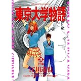 東京大学物語（３） (ビッグコミックス)