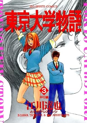 東京大学物語（29） (ビッグコミックス) | 江川達也 | 青年マンガ
