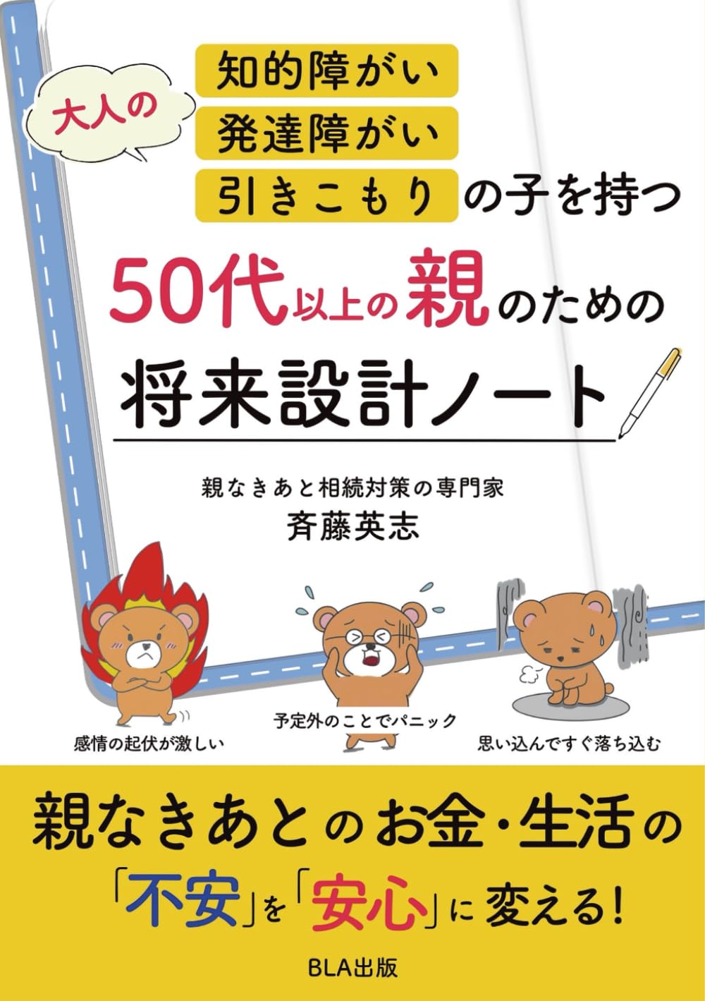 大人の知的障がい 発達障がい 引きこもりの子を持つ50代以上の親のための将来設計ノート