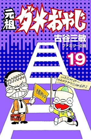 Amazon.co.jp: 元祖ダメおやじ（21） (少年サンデーコミックス) 電子