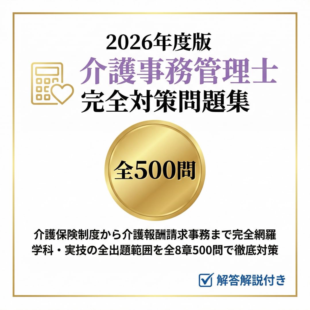 Amazon.co.jp: 【介護事務管理士】試験対策問題集500問 解答解説付き