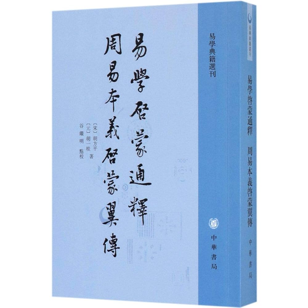 奥祕傳書　易學通變 Amazon.com: 易学启蒙通释周易本义启蒙翼传/易学典籍选刊