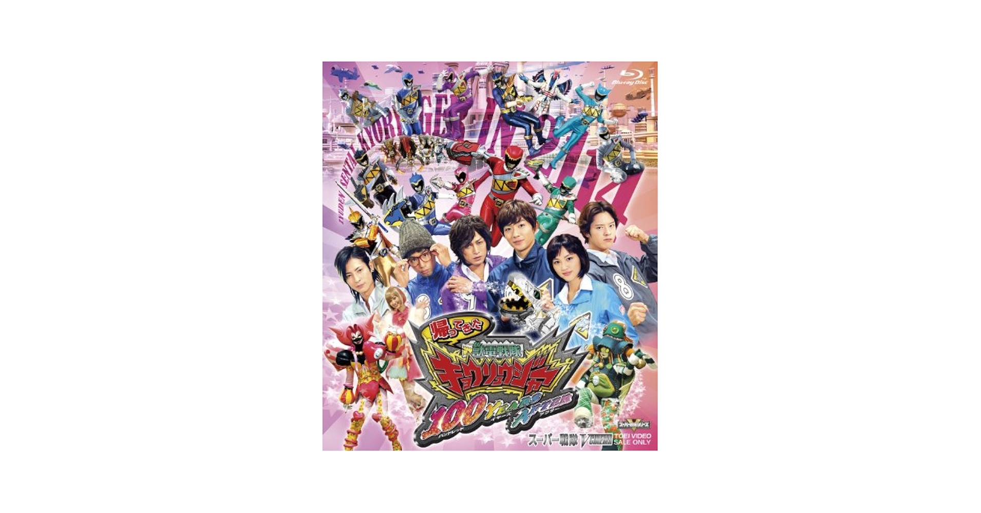 帰ってきた獣電戦隊キョウリュウジャー 100YEARS AFTER [DVD] Amazon.co.jp: 帰ってきた獣電戦隊キョウリュウジャー 100YEARS