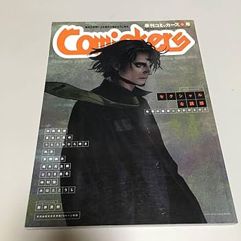 Amazon.co.jp: 季刊 コミッカーズ 春号 1999年 セクシャルの