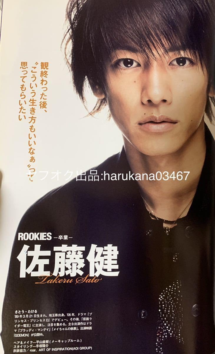 rookies 佐藤健